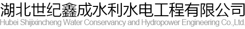 湖北世纪鑫成水利水电工程有限公司