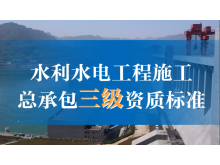 水利水电工程施工总承包叁级资质承揽工程标准